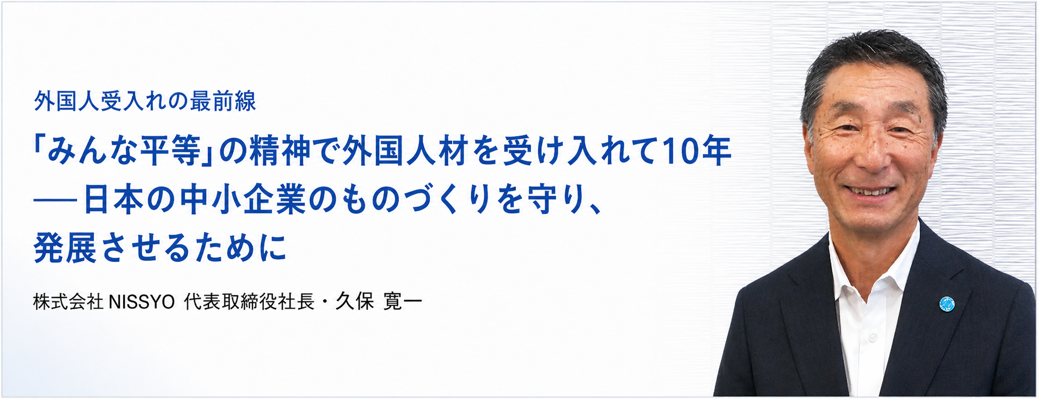 国際人流 外国人受入れの最前線 株式会社NISSYO 久保寛一