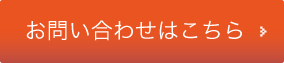 お問い合わせはこちら