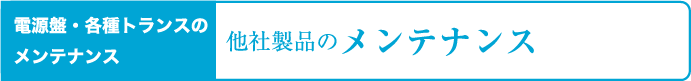 電源装置・各種トランスのメンテナンス, 他社製品のメンテンス